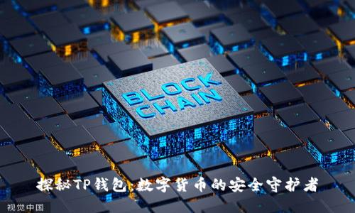 探秘TP钱包：数字货币的安全守护者