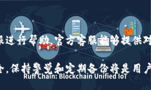   如何找回误删的TP钱包？ / 
 guanjianci TP钱包, 数据恢复, 钱包安全 /guanjianci 

在数字货币快速发展的当下，数字钱包成为了人们资产管理的重要工具。而TP钱包作为其中一种广受欢迎的加密钱包，方便用户存储和管理各种数字资产。但是，有时候因为操作不当，用户可能会不小心删除TP钱包的应用，从而造成财富的损失。本文将详细探讨如何找回误删的TP钱包、常见的误删原因以及一些数据恢复技巧。

一、TP钱包的基本介绍

TP钱包是一款便捷、安全的加密货币钱包，它支持多种数字资产的存储、转账和交易。用户可以在TP钱包中轻松管理如以太坊、比特币等主流数字货币。该钱包以其简单易用的界面和强大的功能受到众多用户的青睐。

TP钱包不仅具备基本的转账和提现功能，还支持DApp（去中心化应用）的使用，用户可以直接通过钱包访问各种区块链应用。此外，TP钱包还具备多层安全保护措施，确保用户的资产安全。

二、误删TP钱包的原因

误删TP钱包的原因可能有很多，以下是一些常见的原因：

1. **操作失误**：在进行手机清理或管理应用时，用户可能不小心将TP钱包删除。有些用户在清理系统缓存或不再使用的应用时，误将重要的数字钱包删去。

2. **手机系统更新**：在进行手机系统更新时，系统可能会提示删除某些不 compatible 的应用，导致TP钱包意外被删除。

3. **应用故障**：有时候TP钱包应用可能出现故障，导致用户认为需要删除并重新安装，从而误删了应用。

4. **误点击**：在管理应用时，用户可能会误点击了删除选项，尤其是在手机上有很多相似图标的情况下。

三、恢复误删TP钱包的方法

如果您不小心删除了TP钱包，不必过于紧张，以下方法可尝试找回您的钱包：

1. **从应用商店重新下载**：首先，可以尝试通过应用商店（如Apple App Store或Google Play）重新下载安装TP钱包。需要注意的是，简单重新下载并不会导致钱包数据的恢复。

2. **数据恢复软件**：如果您是安卓用户，可以使用一些第三方数据恢复软件。很多软件能够扫描手机内存，寻找被删除的数据。但是，要注意选择信誉良好的软件，以免造成更大的数据损失。

3. **备份文件**：如果您在使用TP钱包之前进行了数据备份，可以通过备份文件进行恢复。TP钱包通常支持将私钥或助记词导出到安全地方。如果您曾经导出过，使用备份文件重新安装TP钱包时，只需输入助记词或私钥即可找回您的数字资产。

4. **联系官方客服**：在一些情况下，您还可以向TP钱包的官方客服求助。虽然他们可能无法直接恢复删除的应用，但可以提供一些有益的建议。

四、保障TP钱包安全的建议

为了避免今后再次发生误删TP钱包的情况，用户可以采取以下措施保障钱包的安全：

1. **定期备份**：始终保持TP钱包的备份养成好习惯。用户可以定期在安全的地方备份助记词或私钥，以确保在任何情况下都能恢复钱包。

2. **小心操作**：在进行手机管理和清理时，务必仔细检查每一个操作，以免误删重要应用。尽量在不熟悉的操作前咨询教程或他人意见。

3. **使用密码保护**：TP钱包支持设置密码或生物识别安全措施，用户务必启用这些功能，保护钱包的安全性和隐私性。

4. **选择可靠的恢复软件**：如果需要使用第三方数据恢复软件，务必要选择口碑好的知名软件，并仔细阅读使用条款。

五、常见问题解答

h41. 如果我忘记了TP钱包的助记词，如何找回我的资产？/h4

如果忘记助记词且未做其他备份，那么找回资产将非常困难。助记词是对加密资产的关键，通过助记词可以重建钱包。如果确保助记词没有备份，建议及时联系TP钱包的官方客服获取更多建议。在使用任何 DApp 或钱包时，都要牢记安全保管助记词，避免丢失。

h42. TP钱包是否支持多种平台？/h4

TP钱包目前已经支持多个平台，包括安卓和iOS。用户可以根据自己的需求在不同的平台上下载应用。此外，TP钱包还支持多种语言，方便全球用户使用。

h43. 如何确保我的TP钱包不被黑客攻击？/h4

确保TP钱包安全的方式有很多。首先，确保应用来自官方商店，不要下载第三方来源的不明应用。此外，启用双因素认证（2FA）和强密码，这类措施能够大幅提升安全性。同时，定期查看账户活动和交易以发现可疑行为。

h44. 在什么情况下需要联系TP钱包客户服务？/h4

如遇钱包无法打开、转账失败或安全相关问题（包括被盗）等，用户应立即联系TP钱包的官方客服。同时，若在找回帮助手续中遇到问题也可联系客服进行帮助。官方客服能够提供对于具体问题的建议和解决方案。

通过以上内容，我们可以看到，尽管误删TP钱包是一件令人忧虑的事情，但了解了恢复方法和预防措施后，用户能够最大限度地保障自己的资产安全。保持警觉和定期备份将是用户的良好习惯。