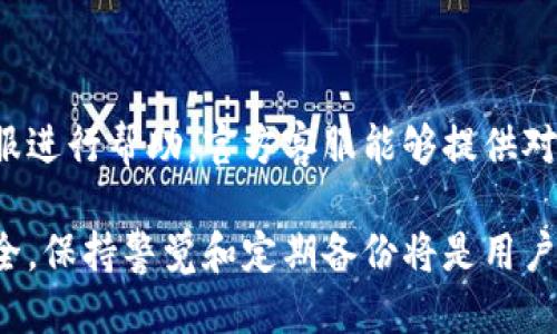   如何找回误删的TP钱包？ / 
 guanjianci TP钱包, 数据恢复, 钱包安全 /guanjianci 

在数字货币快速发展的当下，数字钱包成为了人们资产管理的重要工具。而TP钱包作为其中一种广受欢迎的加密钱包，方便用户存储和管理各种数字资产。但是，有时候因为操作不当，用户可能会不小心删除TP钱包的应用，从而造成财富的损失。本文将详细探讨如何找回误删的TP钱包、常见的误删原因以及一些数据恢复技巧。

一、TP钱包的基本介绍

TP钱包是一款便捷、安全的加密货币钱包，它支持多种数字资产的存储、转账和交易。用户可以在TP钱包中轻松管理如以太坊、比特币等主流数字货币。该钱包以其简单易用的界面和强大的功能受到众多用户的青睐。

TP钱包不仅具备基本的转账和提现功能，还支持DApp（去中心化应用）的使用，用户可以直接通过钱包访问各种区块链应用。此外，TP钱包还具备多层安全保护措施，确保用户的资产安全。

二、误删TP钱包的原因

误删TP钱包的原因可能有很多，以下是一些常见的原因：

1. **操作失误**：在进行手机清理或管理应用时，用户可能不小心将TP钱包删除。有些用户在清理系统缓存或不再使用的应用时，误将重要的数字钱包删去。

2. **手机系统更新**：在进行手机系统更新时，系统可能会提示删除某些不 compatible 的应用，导致TP钱包意外被删除。

3. **应用故障**：有时候TP钱包应用可能出现故障，导致用户认为需要删除并重新安装，从而误删了应用。

4. **误点击**：在管理应用时，用户可能会误点击了删除选项，尤其是在手机上有很多相似图标的情况下。

三、恢复误删TP钱包的方法

如果您不小心删除了TP钱包，不必过于紧张，以下方法可尝试找回您的钱包：

1. **从应用商店重新下载**：首先，可以尝试通过应用商店（如Apple App Store或Google Play）重新下载安装TP钱包。需要注意的是，简单重新下载并不会导致钱包数据的恢复。

2. **数据恢复软件**：如果您是安卓用户，可以使用一些第三方数据恢复软件。很多软件能够扫描手机内存，寻找被删除的数据。但是，要注意选择信誉良好的软件，以免造成更大的数据损失。

3. **备份文件**：如果您在使用TP钱包之前进行了数据备份，可以通过备份文件进行恢复。TP钱包通常支持将私钥或助记词导出到安全地方。如果您曾经导出过，使用备份文件重新安装TP钱包时，只需输入助记词或私钥即可找回您的数字资产。

4. **联系官方客服**：在一些情况下，您还可以向TP钱包的官方客服求助。虽然他们可能无法直接恢复删除的应用，但可以提供一些有益的建议。

四、保障TP钱包安全的建议

为了避免今后再次发生误删TP钱包的情况，用户可以采取以下措施保障钱包的安全：

1. **定期备份**：始终保持TP钱包的备份养成好习惯。用户可以定期在安全的地方备份助记词或私钥，以确保在任何情况下都能恢复钱包。

2. **小心操作**：在进行手机管理和清理时，务必仔细检查每一个操作，以免误删重要应用。尽量在不熟悉的操作前咨询教程或他人意见。

3. **使用密码保护**：TP钱包支持设置密码或生物识别安全措施，用户务必启用这些功能，保护钱包的安全性和隐私性。

4. **选择可靠的恢复软件**：如果需要使用第三方数据恢复软件，务必要选择口碑好的知名软件，并仔细阅读使用条款。

五、常见问题解答

h41. 如果我忘记了TP钱包的助记词，如何找回我的资产？/h4

如果忘记助记词且未做其他备份，那么找回资产将非常困难。助记词是对加密资产的关键，通过助记词可以重建钱包。如果确保助记词没有备份，建议及时联系TP钱包的官方客服获取更多建议。在使用任何 DApp 或钱包时，都要牢记安全保管助记词，避免丢失。

h42. TP钱包是否支持多种平台？/h4

TP钱包目前已经支持多个平台，包括安卓和iOS。用户可以根据自己的需求在不同的平台上下载应用。此外，TP钱包还支持多种语言，方便全球用户使用。

h43. 如何确保我的TP钱包不被黑客攻击？/h4

确保TP钱包安全的方式有很多。首先，确保应用来自官方商店，不要下载第三方来源的不明应用。此外，启用双因素认证（2FA）和强密码，这类措施能够大幅提升安全性。同时，定期查看账户活动和交易以发现可疑行为。

h44. 在什么情况下需要联系TP钱包客户服务？/h4

如遇钱包无法打开、转账失败或安全相关问题（包括被盗）等，用户应立即联系TP钱包的官方客服。同时，若在找回帮助手续中遇到问题也可联系客服进行帮助。官方客服能够提供对于具体问题的建议和解决方案。

通过以上内容，我们可以看到，尽管误删TP钱包是一件令人忧虑的事情，但了解了恢复方法和预防措施后，用户能够最大限度地保障自己的资产安全。保持警觉和定期备份将是用户的良好习惯。