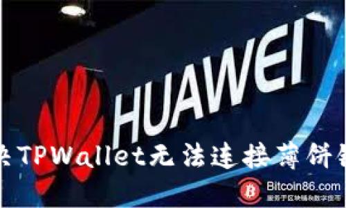 如何解决TPWallet无法连接薄饼链的问题