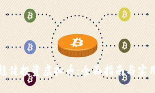 如何稳健投资虚拟币：全面指南与实用建议