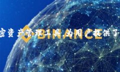 在当今数字货币迅速发展