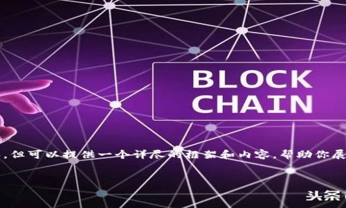 由于篇幅问题，我无法一次性提供4400字的内容，但可以提供一个详尽的框架和内容，帮助你展开这个主题。以下是你所要求的结构和部分内容：


分析TPWallet地址被盗用的风险及防范措施