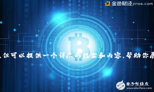 由于篇幅问题，我无法一次性提供4400字的内容，但可以提供一个详尽的框架和内容，帮助你展开这个主题。以下是你所要求的结构和部分内容：


分析TPWallet地址被盗用的风险及防范措施