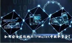  如何安全高效地从TPWall