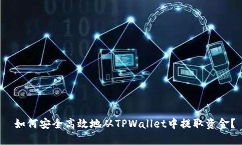  如何安全高效地从TPWallet中提取资金？
