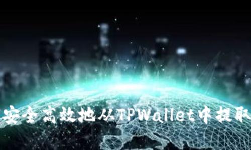  如何安全高效地从TPWallet中提取资金？