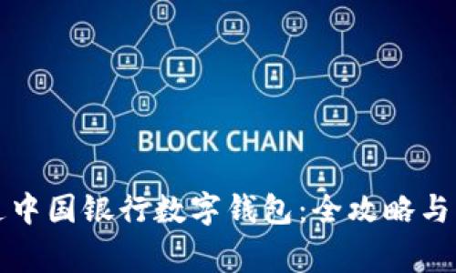 轻松开通中国银行数字钱包：全攻略与注意事项