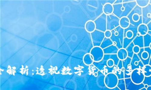 虚拟币种类全解析：透视数字货币的多样性与未来趋势