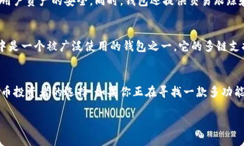 tpwallet 是一种以太坊和多链钱包应用，提供用户安全存储、管理和交易加密货币的功能。在加密货币领域，钱包的选择至关重要，因为它关系到资产的安全性和便捷性。因此，了解tpwallet的使用情况是非常重要的。

### tpwallet的用户基础
tpwallet作为一款多链钱包，吸引了不少用户。它支持多种区块链网络，这使得用户能够在一个平台上管理不同的数字资产。此外，tpwallet的用户界面友好，便于新手使用，也吸引了更多普通投资者的加入。

### tpwallet的优势
tpwallet具有许多优势，包括安全性、易用性和多功能性。它使用先进的加密技术确保用户资产的安全，同时，钱包还提供交易跟踪和资产分析等功能，帮助用户更加清晰地了解自己的投资状况。

### tpwallet的使用频率
虽然具体的用户数量和使用频率可能会有所波动，但总体来看，tpwallet在加密社区中是一个被广泛使用的钱包之一。它的多链支持使得用户能够在不同的链之间自由切换，提升了使用便捷性。

### 总结
总的来说，tpwallet因其多链支持、友好的用户体验以及安全性能，成为了许多加密货币投资者的选择。如果你正在寻找一款多功能、安全可靠的加密货币钱包，tpwallet绝对值得考虑。

如需了解更多具体信息，例如其生态系统、竞争力等，欢迎随时提问。