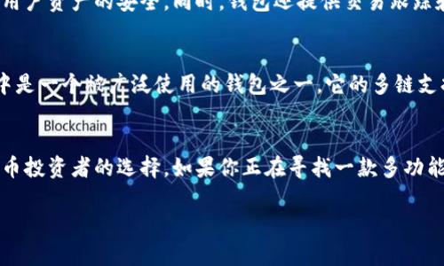 tpwallet 是一种以太坊和多链钱包应用，提供用户安全存储、管理和交易加密货币的功能。在加密货币领域，钱包的选择至关重要，因为它关系到资产的安全性和便捷性。因此，了解tpwallet的使用情况是非常重要的。

### tpwallet的用户基础
tpwallet作为一款多链钱包，吸引了不少用户。它支持多种区块链网络，这使得用户能够在一个平台上管理不同的数字资产。此外，tpwallet的用户界面友好，便于新手使用，也吸引了更多普通投资者的加入。

### tpwallet的优势
tpwallet具有许多优势，包括安全性、易用性和多功能性。它使用先进的加密技术确保用户资产的安全，同时，钱包还提供交易跟踪和资产分析等功能，帮助用户更加清晰地了解自己的投资状况。

### tpwallet的使用频率
虽然具体的用户数量和使用频率可能会有所波动，但总体来看，tpwallet在加密社区中是一个被广泛使用的钱包之一。它的多链支持使得用户能够在不同的链之间自由切换，提升了使用便捷性。

### 总结
总的来说，tpwallet因其多链支持、友好的用户体验以及安全性能，成为了许多加密货币投资者的选择。如果你正在寻找一款多功能、安全可靠的加密货币钱包，tpwallet绝对值得考虑。

如需了解更多具体信息，例如其生态系统、竞争力等，欢迎随时提问。