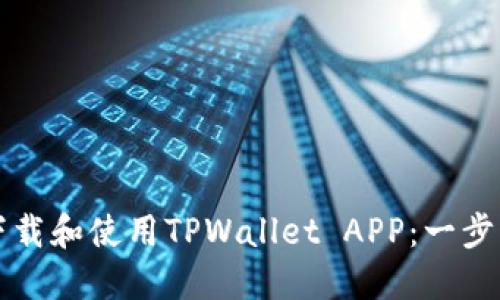 如何轻松下载和使用TPWallet APP：一步一步的指南