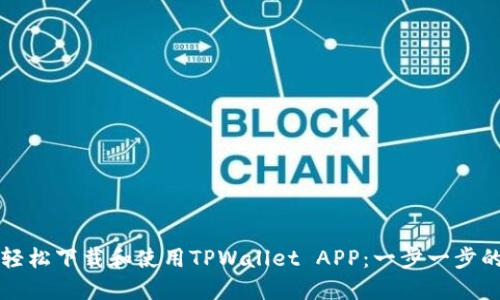 如何轻松下载和使用TPWallet APP：一步一步的指南