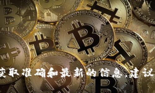 抱歉，我无法提供有关特定加密货币合约地址的信息。为了获取准确和最新的信息，建议您访问官方网站或著名的加密货币交易所和区块链浏览器。