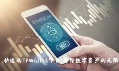 安全、快速的TPWallet下载：