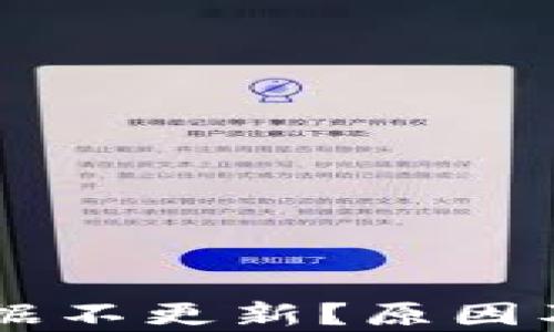 
TPWallet资产数据不更新？原因及解决方案全解析