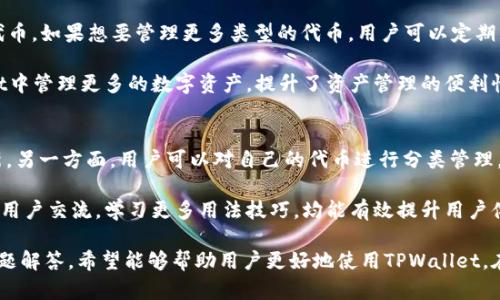 jiaoti如何在TPWallet上测试代币的交易与使用/jiaoti
TPWallet, 代币测试, 数字资产/guanjianci

在当前的区块链行业中，TPWallet作为一个多链数字资产Wallet，受到了越来越多用户的欢迎。它不仅支持多种链上的资产管理，还为用户提供了便捷的代币测试功能。本文将围绕“如何在TPWallet上测试代币的交易与使用”这一主题展开详细介绍，并解答可能相关的四个问题。

一、TPWallet概述
首先，TPWallet是一个多链数字资产钱包，支持包括以太坊、Binance Smart Chain、波卡等在内的多条区块链。用户除了可以存储和管理各种数字资产外，TPWallet还提供了便捷的去中心化交易、代币转账、DApp使用等功能，这使得用户能够更加轻松地进行资产管理与交易。

TPWallet的界面设计简洁直观，用户在使用过程中可以轻松找到所需的功能。同时，它的安全性也得到了保障，采用了先进的安全技术来保护用户的资产不受损失。对于想要进行代币交易、测试及管理的用户来说，TPWallet是一个不错的选择。

二、如何在TPWallet上测试代币
在TPWallet上测试代币相对简单，具体步骤如下：

h41. 创建钱包或导入钱包/h4
首先，如果你是新用户，需要下载TPWallet应用并创建一个新钱包。按提示设置密码并妥善保存助记词。一旦创建完成，您可以直接进入钱包主页。

如果你已经有其他钱包并希望将其导入TPWallet，可以选择导入钱包功能，输入助记词或私钥即可完成导入。

h42. 选择对应的区块链/h4
由于TPWallet支持多种链，您需要根据您想要测试的代币类型选择对应的区块链。例如，如果您想测试以太坊上的某个ERC-20代币，就需要在TPWallet中选择以太坊网络。

h43. 添加待测试的代币/h4
在钱包中选择“添加代币”功能，搜索您要测试的代币。如果该代币已经在TPWallet中支持，您可以直接添加，若未支持，您可以手动输入代币合约地址来添加。

h44. 进行代币交易测试/h4
添加代币后，您可以尝试进行转账测试。您可以将一定数量的代币转账到另一个钱包地址，或者向自己创建的另一个代币地址转账。在转账时，要确保网络的确认时间，并仔细检查地址是否准确，以免造成资产损失。

h45. 查看交易记录/h4
完成转账后，您可以在TPWallet的交易记录页面查看此次交易的详细信息，包括交易哈希、交易状态等。这些信息对于测试代币的正常使用功能是很重要的。

三、可能的相关问题

h41. TPWallet的安全性如何？/h4
TPWallet的安全性是用户最关心的问题之一。首先，TPWallet采用了多重安全机制来保护用户的资产安全，包括私钥管理、助记词加密等。此外，TPWallet定期进行安全审计，以确保其系统的安全性。使用TPWallet时，用户的私钥不会上传至服务器，所有的交易都由用户本地签名，从而降低了私钥泄露的风险。

用户在使用TPWallet时，应定期更改密码，妥善保存助记词，并启用双重认证等安全功能，以进一步保护其资产安全。在面临钓鱼攻击或恶意软件时，用户需格外小心，不要轻易点击不明链接。

h42. 如何处理代币转账失败的情况？/h4
在TPWallet进行代币转账时，有时可能会出现转账失败的情况，这可能由多种原因引起，如网络不稳定、手续费不足等。首先，用户需要检查所选择的网络是否正常。如果网络正常，但转账依然失败，检查提现手续费是否足够。如果手续费不足，您需要增加手续费，并重新发起交易。

此外，用户还可以查看代币合约是否存在问题，如合约被锁定或暂停交易。若以上问题都不适用，用户可以通过交易哈希查询交易状态，确认失败原因，如果有必要，可以联系TPWallet的客服以获取帮助。

h43. TPWallet支持哪些类型的代币？/h4
TPWallet支持多种代币类型，包括ERC-20、BEP-20、TRC-20等标准的代币。用户在使用时，应根据具体需求选择相应网络下的代币。如果想要管理更多类型的代币，用户可以定期关注TPWallet的更新动态，以获取支持的新代币信息。

此外，TPWallet还允许用户手动添加不支持的代币，只需输入代币的合约地址，即可完成添加。这种灵活性让用户能够在TPWallet中管理更多的数字资产，提升了资产管理的便利性。

h44. 如何TPWallet的使用体验？/h4
要TPWallet的使用体验，用户可以通过几个方面来提升。一方面，定期更新应用程序至最新版本，以获得最新的功能和安全性更新。另一方面，用户可以对自己的代币进行分类管理，以便于快速找到所需代币。

同时，TPWallet也提供了便捷的客户服务，用户在使用过程中遇到任何问题，可以随时联系技术支持。此外，参加社区活动，与其他用户交流，学习更多用法技巧，均能有效提升用户体验。

总结来说，TPWallet作为一款多功能数字资产钱包，其代币测试功能使得用户在测试和管理代币时更加便捷。通过上述步骤和问题解答，希望能够帮助用户更好地使用TPWallet。在使用过程中，用户要时刻保持警觉，加强安全意识，确保资产安全。