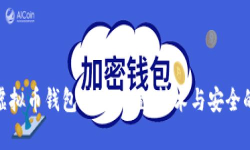全面解析虚拟币钱包对接配置：技术与安全的完美结合