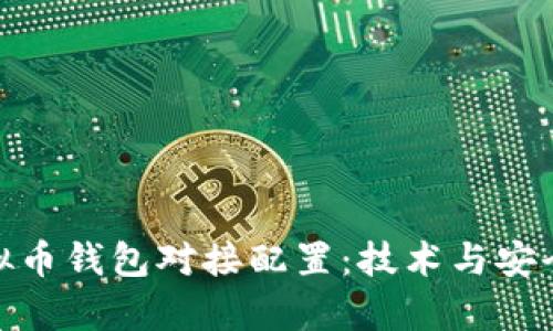 全面解析虚拟币钱包对接配置：技术与安全的完美结合
