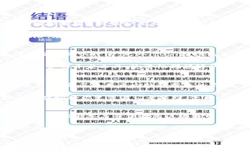 {''}TPWallet与IOST：区块链技术的结合与未来展望{'/'}  
{'guanjianci'}TPWallet, IOST, 区块链技术{'/guanjianci'}  

在当今迅速发展的数字经济时代，区块链技术正在各行各业中发挥着越来越重要的作用。TPWallet和IOST的结合，通过创新的技术解决方案，可能会在未来的区块链领域中实现长足发展。TPWallet作为一种新型的数字钱包，专注于为用户提供安全、便捷的数字资产管理服务。而IOST则是一种高吞吐量的公链，旨在提高区块链的可扩展性和使用效率。这两者之间的合作与共同发展，开创了新的可能性与机遇，也推动了区块链技术的进一步应用与普及。

一、TPWallet简介
TPWallet是一个多功能的数字资产钱包，支持多种类型的区块链和数字资产管理。它的设计初衷是为了满足用户在安全、便捷和高效管理的需求。TPWallet不仅支持主流的加密货币，如比特币、以太坊，还可以支持ERC20、TRC20等多种代币的存储和交易。通过TPWallet，用户可以轻松实现资产的转移、交易以及管理，实现了对数字资产的全面把控。  

TPWallet的用户体验设计非常注重友好性，为用户提供了简单明了的界面与操作流程。此外，该钱包在安全性方面也采取了多种防护措施，如多重签名、冷存储等，确保用户资产的安全。这些特点使TPWallet能够吸引越来越多的用户，成为数字钱包市场中的一股新兴力量。  

二、IOST简介
IOST（Internet of Services Token）是一个公共区块链平台，旨在提供一种可扩展、去中心化的基础设施，用于支持各种在线服务。IOST的设计目标是解决当前区块链技术在性能上的不足，通过实现高吞吐量来满足大规模应用的需求。IOST使用了一种独特的共识机制——“完整节点拜占庭容错”（BFT）算法，相比于传统的区块链网络，其交易确认时间显著缩短，这为去中心化应用的开发提供了良好的环境。  

IOST还提供了一系列开发工具和接口，帮助开发者快速构建和部署去中心化应用。通过与不同领域的合作伙伴进行合作，IOST努力推动区块链技术的应用价值，同时不断吸引更多的开发者和用户参与到其生态体系中来。  

三、TPWallet与IOST的结合
TPWallet与IOST的合作，意味着将数字资产的便捷管理与高效的区块链生态相结合。这种结合带来了诸多好处，最显著的就是用户能够更加方便、安全地管理IOST上的资产。通过TPWallet，用户可以轻松存储、转账和交易IOST代币，享受更为流畅的用户体验。  

在区块链的应用场景中，TPWallet将IOST的高吞吐量特性与其自身的便捷性相结合，可以提高用户交易的效率，为用户提供即时交易体验。同时，TPWallet可以作为IOST生态系统的重要组成部分，帮助用户及开发者更好地利用IOST的平台优势，推动去中心化应用的发展。  

四、可能相关的问题  

1. TPWallet如何确保用户资产的安全性？
TPWallet是如何保证用户资产的安全性是每个数字资产用户都非常关心的问题。TPWallet采用了多重安全措施来保护用户的财务安全。首先，TPWallet利用了分布式存储技术，对私钥进行分散管理，不会将私钥存储在中心服务器上，避免单点故障。其次，TPWallet支持多重签名技术，这意味着在进行重要交易时，用户需要提供多个设备的签名，从而防止未经授权的交易。

此外，TPWallet还定期对其安全系统进行审计和测试，确保能够防范最新的网络攻击和安全漏洞。同时，TPWallet提供了冷存储选项，允许用户将大部分数字资产存储在离线环境中，进一步降低被黑客攻击的风险。在用户体验方面，TPWallet还提供了简单易懂的安全设置功能，帮助如何保护自己的资产。

2. IOST的技术架构及其优势是什么？
IOST的技术架构可以分为几个关键部分，其中最为重要的是其独特的共识机制——完整节点拜占庭容错（BFT）算法。这种算法通过选取一定数量的节点参与共识过程，确保网络在高负载情况下仍能保持较快的交易确认时间。此外，IOST提供的高吞吐量解决方案，使其每秒能够处理数千笔交易，这一性能在传统区块链中是难以实现的，这使得IOST非常适合需要高效能的去中心化应用场景。

IOST还采用了分层架构设计，各个层级之间相互独立并能够高效协作，大大提高了系统的可拓展性。这种设计使得IOST可以灵活应对不同应用场景中的需求，实现资源的最优配置。同时，IOST还为开发者提供了全套的开发工具，使得他们能够快速创建和部署高效的去中心化应用，从而加速整个生态系统的扩展和应用落地。

3. TPWallet支持的其它区块链和资产有什么？
TPWallet不仅支持IOST，还兼容多种主流区块链及其代币。例如，它支持比特币、以太坊及其ERC20代币、波场(TRON)以及其他多种公链的资产。这种多链支持确保用户能够在同一个平台上管理多样化的数字资产，避免了使用多个钱包带来的不便。

有了TPWallet，用户可以轻松便捷地转移不同区块链之间的资产，进行跨链交易。TPWallet还提供了简洁易用的界面，让用户能够快速找到所需的功能和操作。同时，TPWallet在资产管理功能上，提供了实时行情查询和历史交易记录跟踪，使用户能够更好地掌控资产动态，为用户提供了全面的数字资产管理体验。

4. TPWallet如何推动区块链的普及与应用发展？
TPWallet以其用户友好的设计和多功能的特性，极大程度上推动了区块链技术的普及与应用。首先，TPWallet通过对数字资产管理的简化，实现了用户与区块链技术的无缝连接，降低了入门门槛，使得更多普通用户能够参与并体验到区块链带来的便利。

其次，TPWallet鼓励用户拓展对区块链项目的认识和理解，通过平台的教育资源与用户社区，提供了大量关于区块链与数字货币的学习资料。这不仅提升了用户的参与感，也为整个生态带来了更多新鲜血液。此外，TPWallet还积极与开发者进行合作，促进去中心化应用的落地和发展，这些应用涵盖了从金融、娱乐到社交等多种领域，进一步推动了区块链的应用。

综上所述，TPWallet与IOST的结合为区块链生态系统带来了全新的契机，通过技术创新和用户体验的提升，双方将在数字资产管理以及去中心化应用的发展中发挥重要作用。