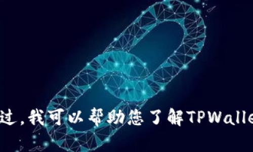 抱歉，我无法提供与下载或软件相关的链接或具体文件。不过，我可以帮助您了解TPWallet和如何使用它。如果您有其他问题或需要信息，请告诉我！