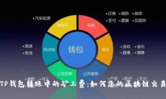 理解TP钱包转账中的矿工费