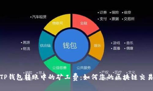 理解TP钱包转账中的矿工费：如何您的区块链交易体验
