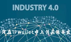 如何在TPWallet中上传头像并