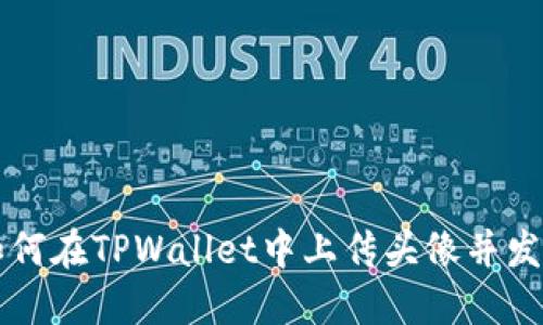 如何在TPWallet中上传头像并发币