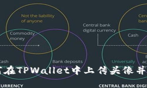 如何在TPWallet中上传头像并发币