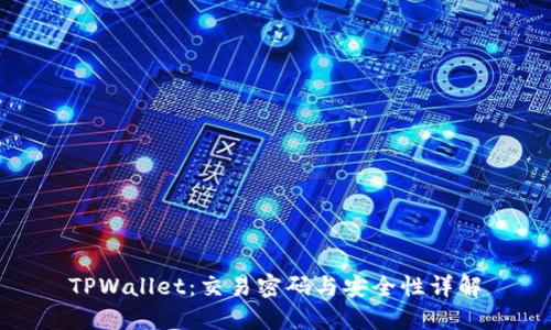 TPWallet：交易密码与安全性详解
