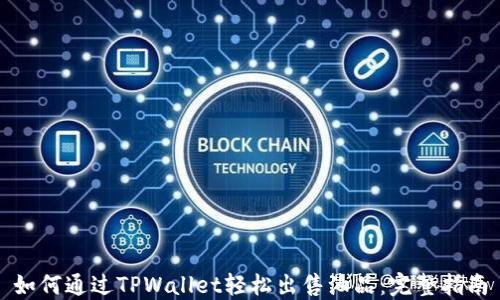 
如何通过TPWallet轻松出售油品：完整指南