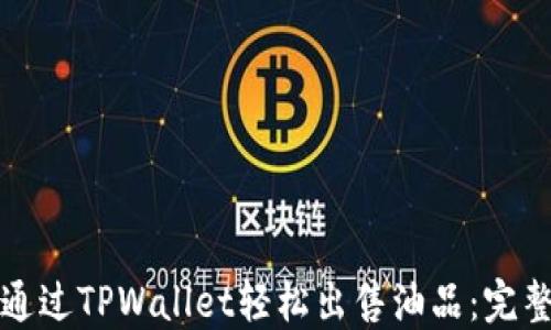 
如何通过TPWallet轻松出售油品：完整指南