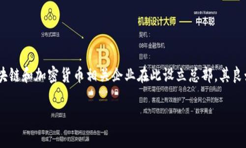 TPWallet的总部位于新加坡。新加坡作为一个国际金融中心，吸引了许多区块链和加密货币相关企业在此设立总部，其良好的法律环境和科技基础设施为TPWallet的运营提供了有效的支持和便利。

如果你对TPWallet有更多具体问题，欢迎随时询问！