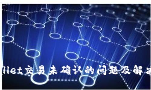 TPWallet交易未确认的问题及解决指南
