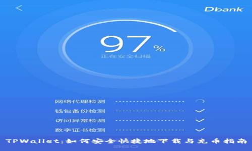 TPWallet：如何安全快捷地下载与充币指南