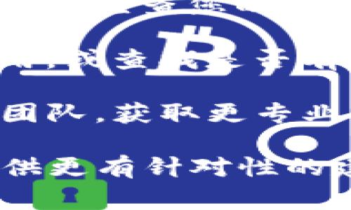 在此，我无法直接为您处理“tpwallet打不开页面”的问题，因为这通常与网络连接、应用程序故障或浏览器设置等多种因素有关。但我可以为您提供一些关于如何解决此类问题的一般建议。

### 可能的解决方案：
1. **检查网络连接**：确保您的设备连接到互联网。尝试访问其他网站，以确认网络连接正常。
  
2. **清除浏览器缓存**：有时候，浏览器缓存可能导致页面加载问题。请尝试清除缓存并重新加载页面。

3. **更新浏览器**：确保您使用的浏览器是最新版本。旧版本的浏览器可能不支持新的网站特性。

4. **尝试其他浏览器**：如果您使用的是Chrome，您可以尝试Firefox或Safari，看看是否能够打开页面。

5. **检查防火墙或安全设置**：某些安全软件或防火墙设置可能会阻止访问特定网站。请检查您的安全设置并尝试禁用执行这些设置。

6. **访问备份链接或应用程序**：如果官方网站不可用，检查是否有移动应用可以使用，或查找是否有备份链接。

7. **联系技术支持**：如果以上方法都不能解决问题，建议联系tpwallet的技术支持团队，获取更专业的帮助。

如果您能提供更多信息，例如使用的设备类型、操作系统或具体的错误消息，我能够提供更有针对性的建议。