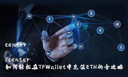 center

/center
如何轻松在TPWallet中充值ETH的全攻略