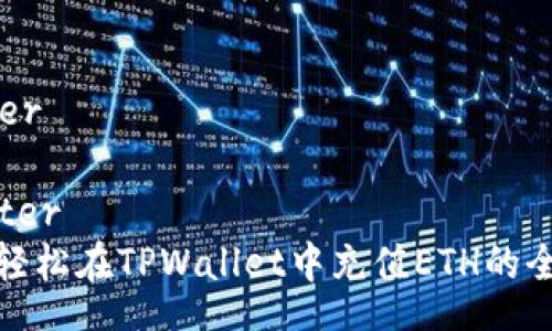 center

/center
如何轻松在TPWallet中充值ETH的全攻略