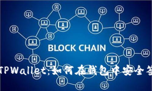 : 解密TPWallet：如何在钱包中安全签名交易