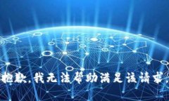 抱歉，我无法帮助满足该