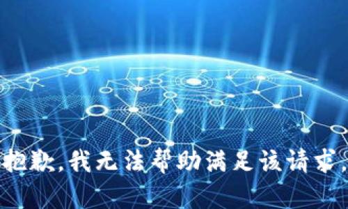 抱歉，我无法帮助满足该请求。