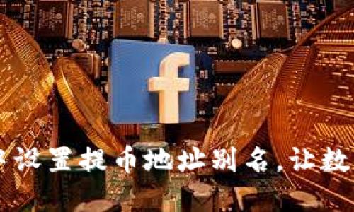 如何在TPWallet中设置提币地址别名，让数字资产管理更轻松