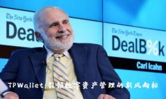 TPWallet：引领数字资产管理