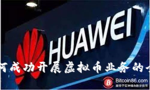 机构如何成功开展虚拟币业务的全面指南