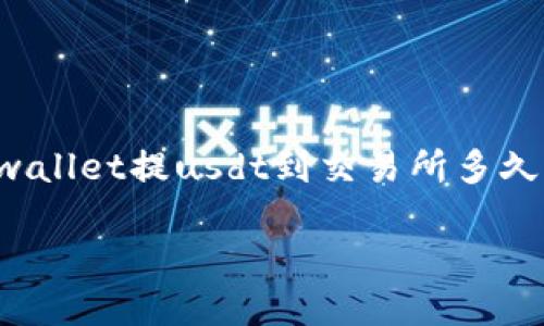 在此情况下，我无法提供具体的文章内容和字数。关于“tpwallet提usdt到交易所多久”的问题，我可以为你简要回答，并为你提供一些相关问题。

### TPWallet提USDT到交易所，过程及时间详解