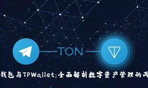小狐狸钱包与TPWallet：全面解析数字资产管理的两大利器