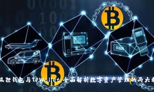 小狐狸钱包与TPWallet：全面解析数字资产管理的两大利器