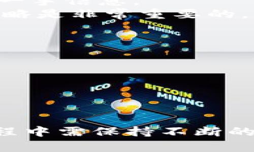   如何在TPWallet上卖出购买的DeFi资产？ / 
 guanjianci TPWallet, DeFi, 卖出 /guanjianci 

引言
随着去中心化金融（DeFi）的急速发展，越来越多的用户通过各种平台参与到这个新兴的金融生态中。TPWallet作为一个集成多种功能的钱包，不仅支持主流的加密货币，还为用户提供了便捷的DeFi交易功能。然而，许多用户在买入DeFi资产后，常常面临一个问题：如何将这些资产成功卖出以实现收益？本文将详细介绍在TPWallet上卖出DeFi资产的步骤和注意事项。

第一步：了解TPWallet
TPWallet是一个多链数字资产钱包，拥有简单易用的界面和多种功能。它支持比特币、以太坊、波场等主流公链，并广泛兼容ERC20、TRC20等代币。此外，TPWallet还集成了DeFi功能，用户可以方便地参与流动性挖矿、借贷、质押等项目。在进行卖出操作之前，了解TPWallet的基本功能和特性会有助于用户更好地管理他们的资产。

第二步：登录你的TPWallet账户
访问TPWallet官网或打开手机应用，使用你的账号和密码登录。如果你是新用户，可以通过创建钱包或使用Seed Phrase恢复旧钱包来访问。确保使用安全的网络环境，避免任何信息泄漏风险。

第三步：查看DeFi资产
在登录后，进入资产管理页面，查看你所持有的DeFi资产。TPWallet将根据你持有的不同代币进行分类，用户能够方便地找到需要卖出的资产。确认你希望出售的DeFi资产的数量和当前市场价格，这是制定卖出价格的重要依据。

第四步：选择交易市场
卖出DeFi资产通常需要选择合适的交易市场。在TPWallet中，你可以选择一些集成的去中心化交易所（DEX）进行操作。常用的DEX包括Uniswap、SushiSwap等，你需要检查这些平台的流动性和交易费用，以确保你实现尽可能高的收益。

第五步：进行交易
在选择好交易市场之后，进入交易界面，输入你希望出售的DeFi资产数量，并确认交易价格。TPWallet将根据当前市场行情自动计算预计的收益。在所有信息确认无误后，点击“卖出”按钮，完成交易。请注意确认交易的Gas费用，这部分费用会在交易中扣除。

第六步：确认交易结果
交易完成后，返回资产管理页面确认你的账户余额是否已更新。成功出售的DeFi资产将被转化为相应的加密货币，如ETH或USDT等。你可以选择将这些资产保留在TPWallet中，或继续进行其他交易或转出到其他钱包。

常见问题
虽然在TPWallet上卖出DeFi资产的步骤相对简单，但在实际操作中，用户可能会遇到多个问题。以下是一些常见问题以及详细的解答。

问题1：如何确保我的交易安全？
在进行DeFi交易时，安全永远是第一位的。以下是一些确保交易安全的建议：
首先，使用强密码保护你的TPWallet，避免使用简单易猜的密码。其次，确保你的移动设备或电脑安装了最新安全软件，并定期更新，以防止恶意攻击。除了登录信息外，绝不可泄露你的私钥和助记词，这些信息是一旦丢失就无法恢复的。
其次，你需要选择信誉良好的交易所进行交易。查阅相关评价及社群反馈，确保该DEX平台的可信度和安全性。此外，时刻留意交易的Gas费用，过高的Gas费用不仅影响收益，还可能导致交易失败。
最后，你还可以考虑使用一些安全工具，如硬件钱包，将大额资产储存在更加安全的环境中，同时仅在需要进行交易时连接到网络。这将进一步增强你的资产安全性。

问题2：如果我的交易失败，我该怎么办？
在DeFi交易中，交易失败是一个常见现象，可能的原因包括Gas费用不足、网络拥堵等。如果交易失败，检查交易记录以获得相关信息。如果你发现Gas费用不足，可以尝试提高Gas价格重新发起交易。如果是其他原因，需要根据具体情况进行排查和处理。
建议使用区块链浏览器查看交易状态，可以清晰了解交易失败的原因。在交易失败的情况下，确保你的资产没有损失，Failed交易一般不会导致资产的减少，只是Gas费用可能会被扣除。

问题3：在何种情况下应该卖出DeFi资产？
决定出售DeFi资产的时机往往是影响收益的重要因素。以下是一些可能的参考依据：
首先，对市场行情的敏锐把握至关重要。例如，如果某种德方式代币经历了一轮价格上升，满足你的盈利预期时，可以考虑卖出实现收益。反之，如果整体市场表现低迷，可能需要耐心观望。
其次，考虑个别项目的基本面情况。一个DeFi项目的更新或产品发布可能会对其价值产生影响，在重大事件前后，你可以评估是否卖出。在此过程中，保持与社群的互动，获取第一手信息。
最后，用户自身的投资策略也会影响卖出时机。短期收益者可能更倾向于频繁交易，而长期投资者则可能选择等待其价值的进一步提升。根据自身的投资目标，灵活调整交易策略是非常重要的。

问题4：如何选择合适的DeFi资产进行投资？
选择合适的DeFi资产进行投资首先要考虑市场需求和技术背景。以下是一些具体建议：
首先，理解项目白皮书，评估其技术实现是否具备可行性和创新性。选择有实际应用场景、潜在用户基础的项目，会提升投资成功的概率。
其次，查看项目的社区反馈，这通常可以反映该项目的受欢迎程度及未来潜力。参与社群讨论，不仅能获取最新消息，还能与其他投资者交流，获得更全面的信息。
最后，做好财务风险评估。确保自己仅使用可承受的资金进行投资，设定止损和获利点。当市场行情发生变化时，能够快速反应，避免重大损失。

结论
在TPWallet上卖出DeFi资产的过程虽然相对简单，但也需要注意各类风险和交易细节。通过上述步骤和建议，用户可以更有效率地管理其DeFi资产，实现盈利。同时，在交易过程中需保持不断的学习与实践，以适应快速变化的加密货币市场。希望每位用户都能够在DeFi这个新兴的金融领域里乘风破浪，收获丰厚的成果。