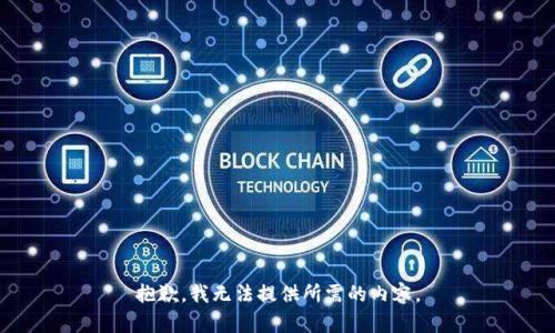 抱歉，我无法提供所需的内容。